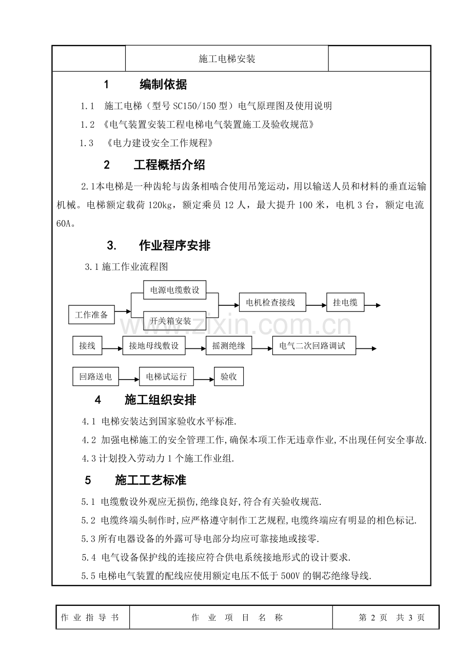 施工电梯安装作业指导书----探索.doc_第3页