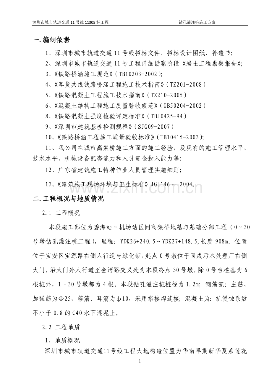 [广东]轻轨钻孔灌注桩基础施工方案(溶洞地区).doc_第1页