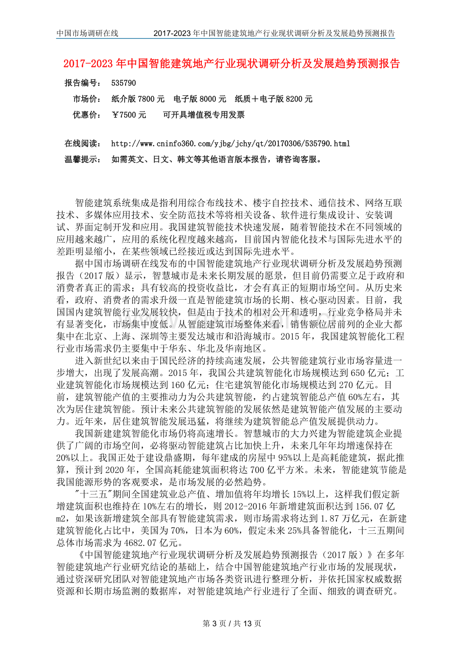 2018年中国智能建筑地产行业调研分析报告目录.docx_第3页