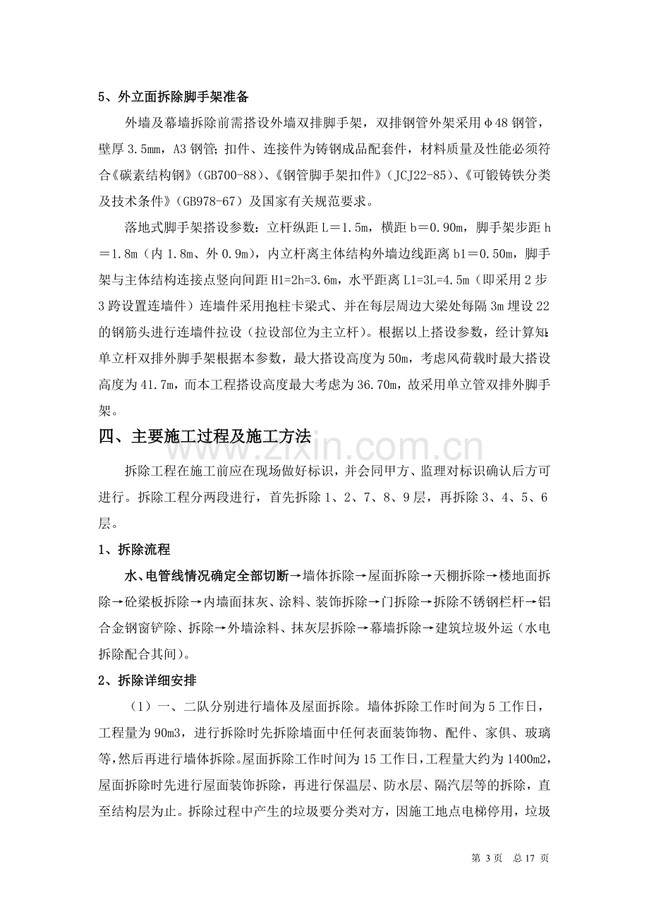 办公楼装饰拆除施工方案.doc_第3页