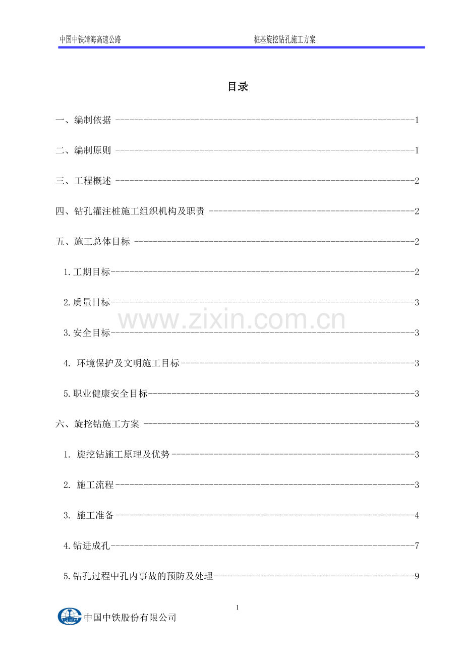 桩基旋挖钻施工方案.doc_第1页