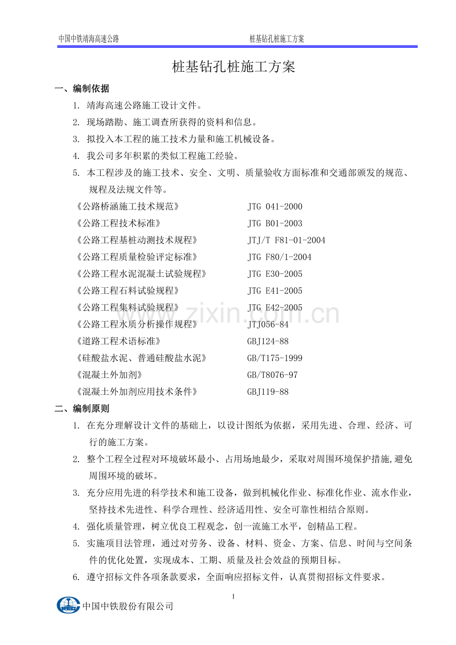 桩基旋挖钻施工方案.doc_第3页