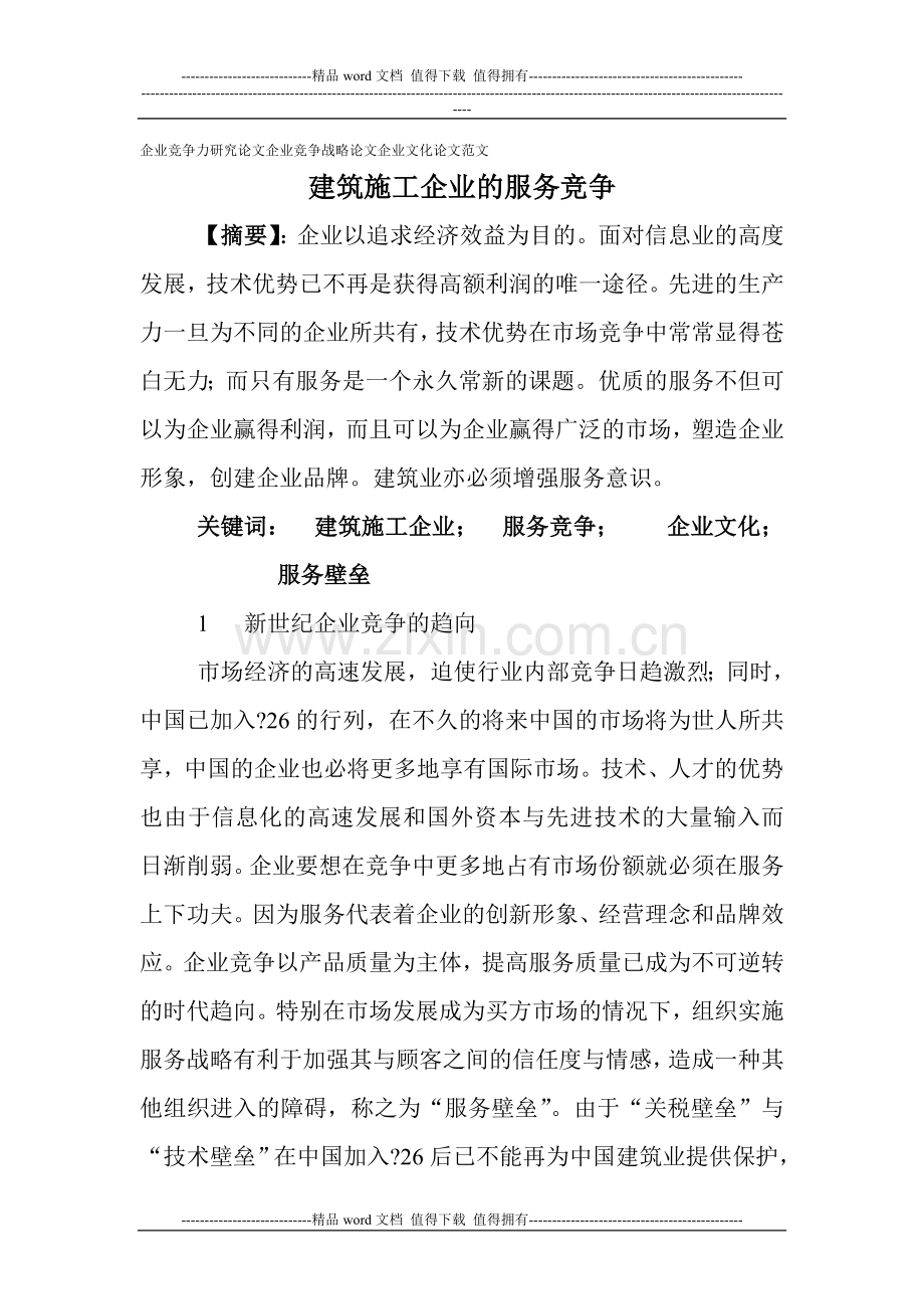 企业竞争力研究论文企业竞争战略论文企业文化论文范文：建筑施工企业的服务竞争.doc_第1页