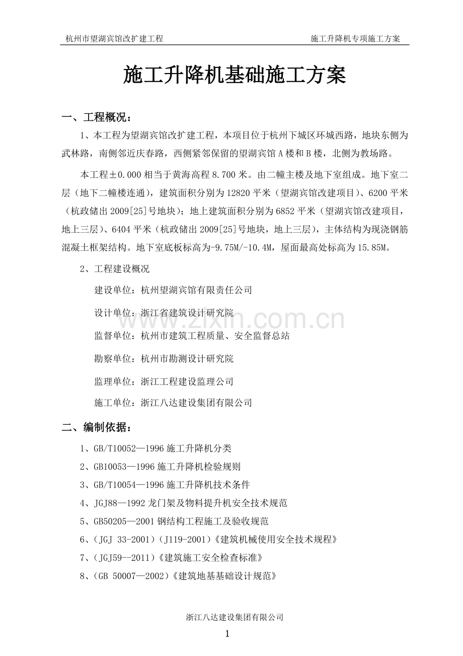 施工升降机专项施工方案.doc_第2页