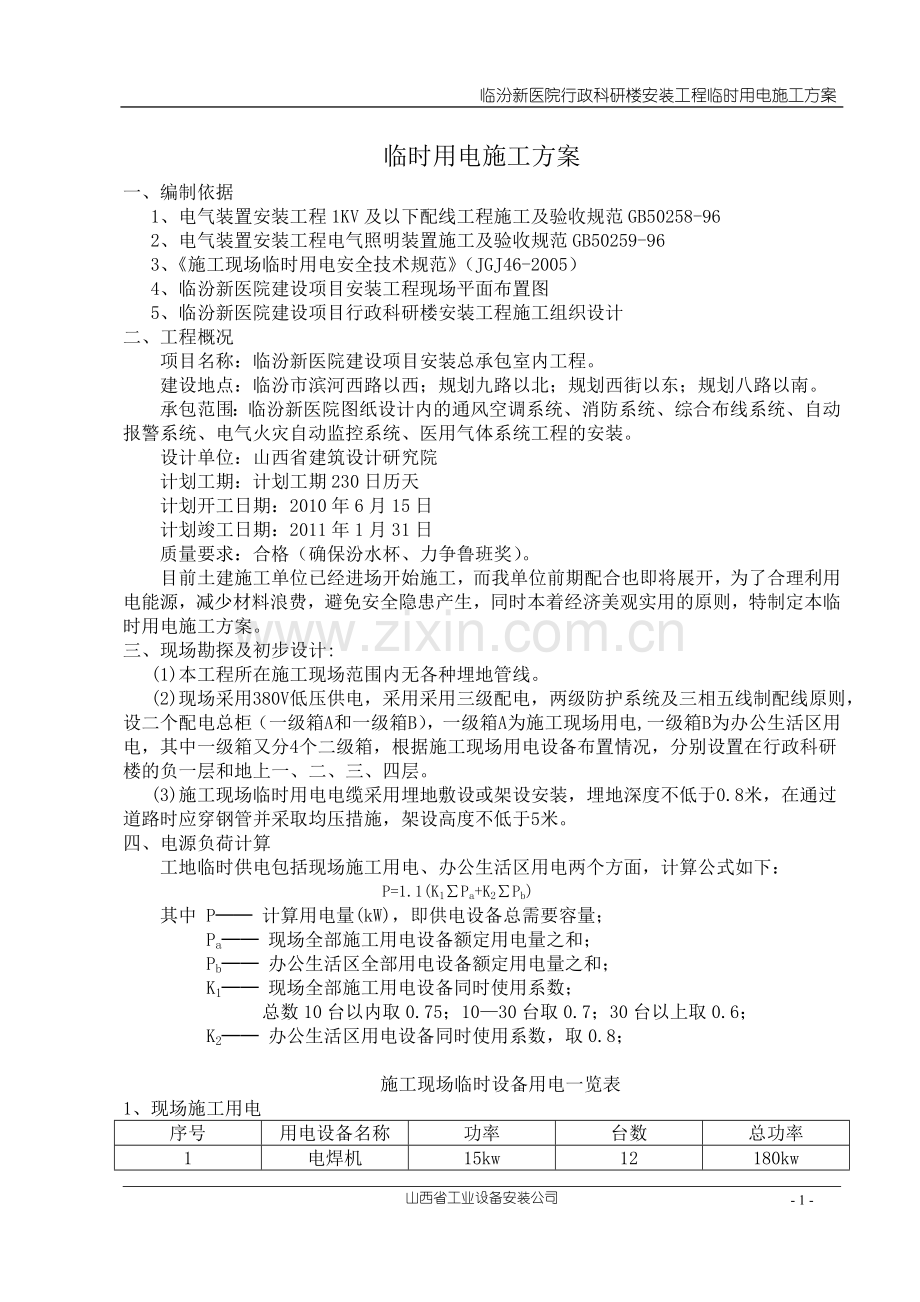 临汾新医院临时用电施工方案-行政科研楼.doc_第1页