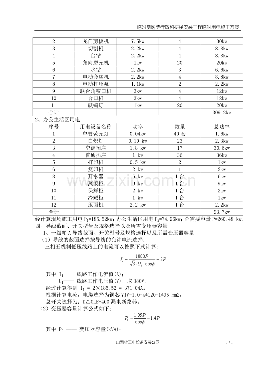 临汾新医院临时用电施工方案-行政科研楼.doc_第2页