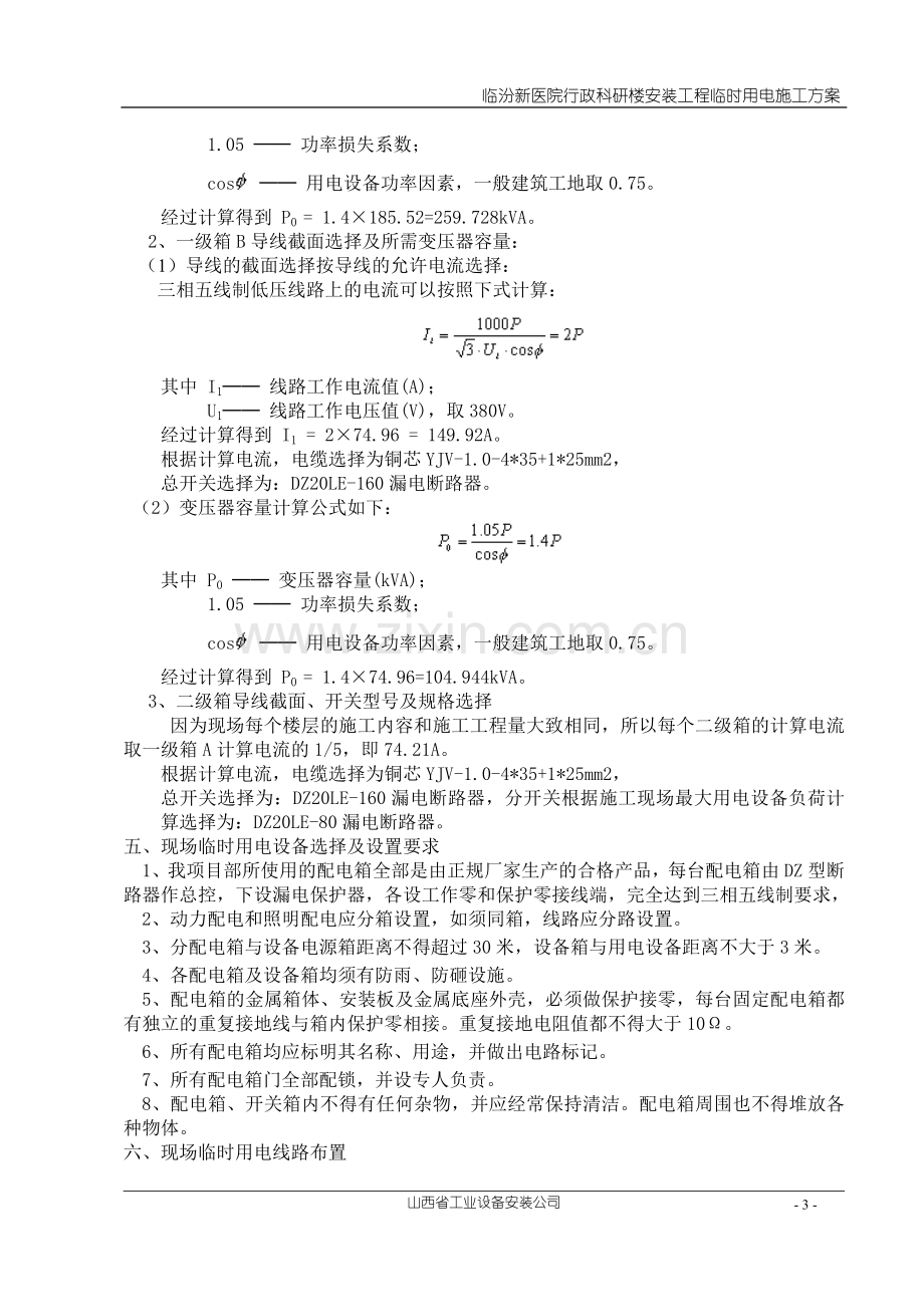 临汾新医院临时用电施工方案-行政科研楼.doc_第3页