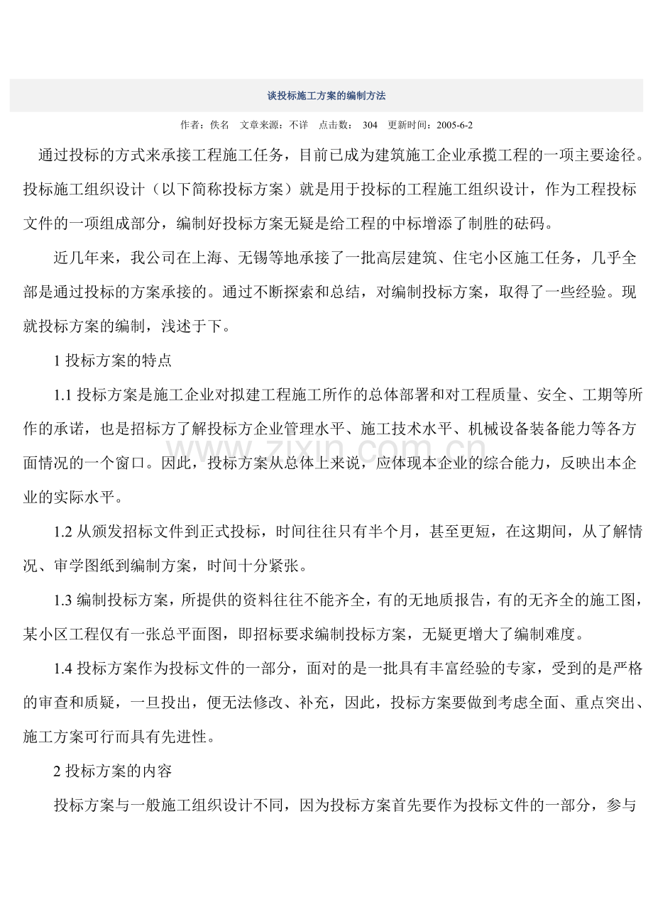 谈投标施工方案的编制方法.doc_第1页