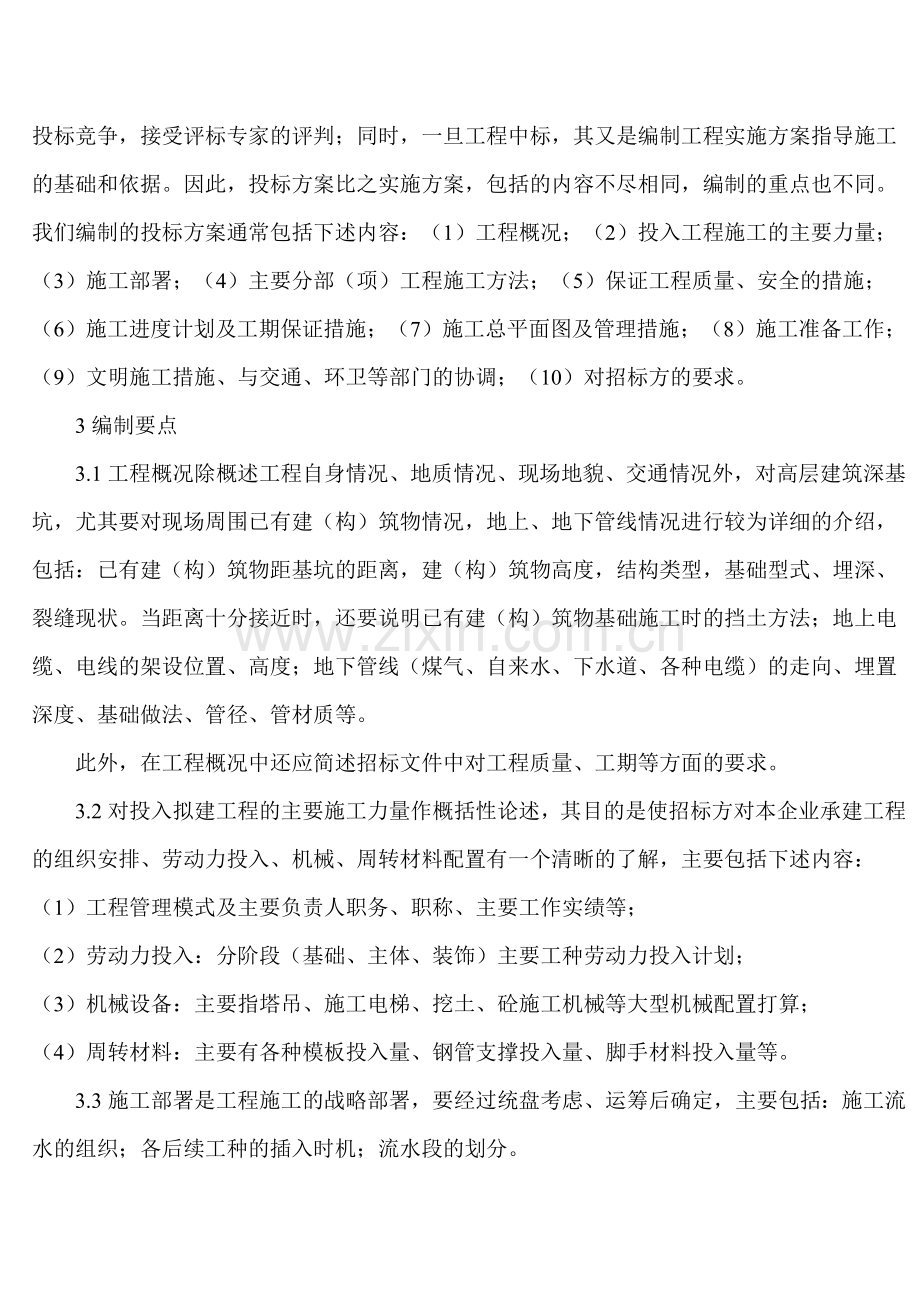 谈投标施工方案的编制方法.doc_第2页