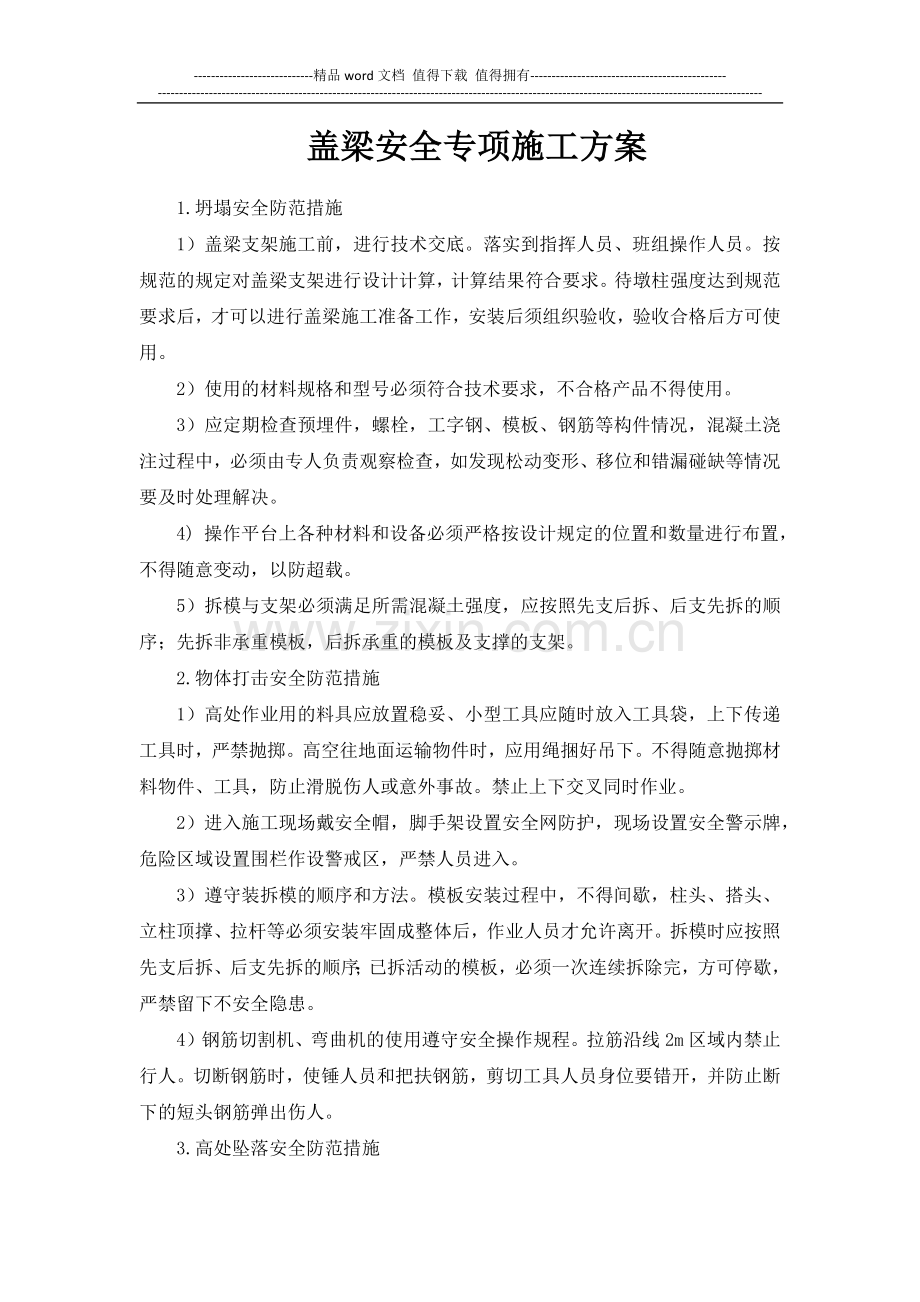 盖梁安全专项施工方案.docx_第1页