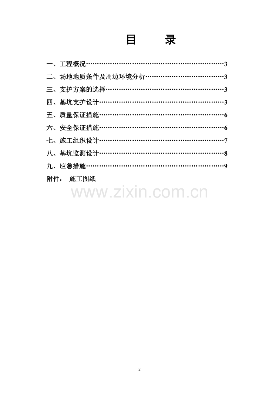 [河南]移民小区基坑边坡支护施工方案(土钉墙-锚杆).doc_第2页