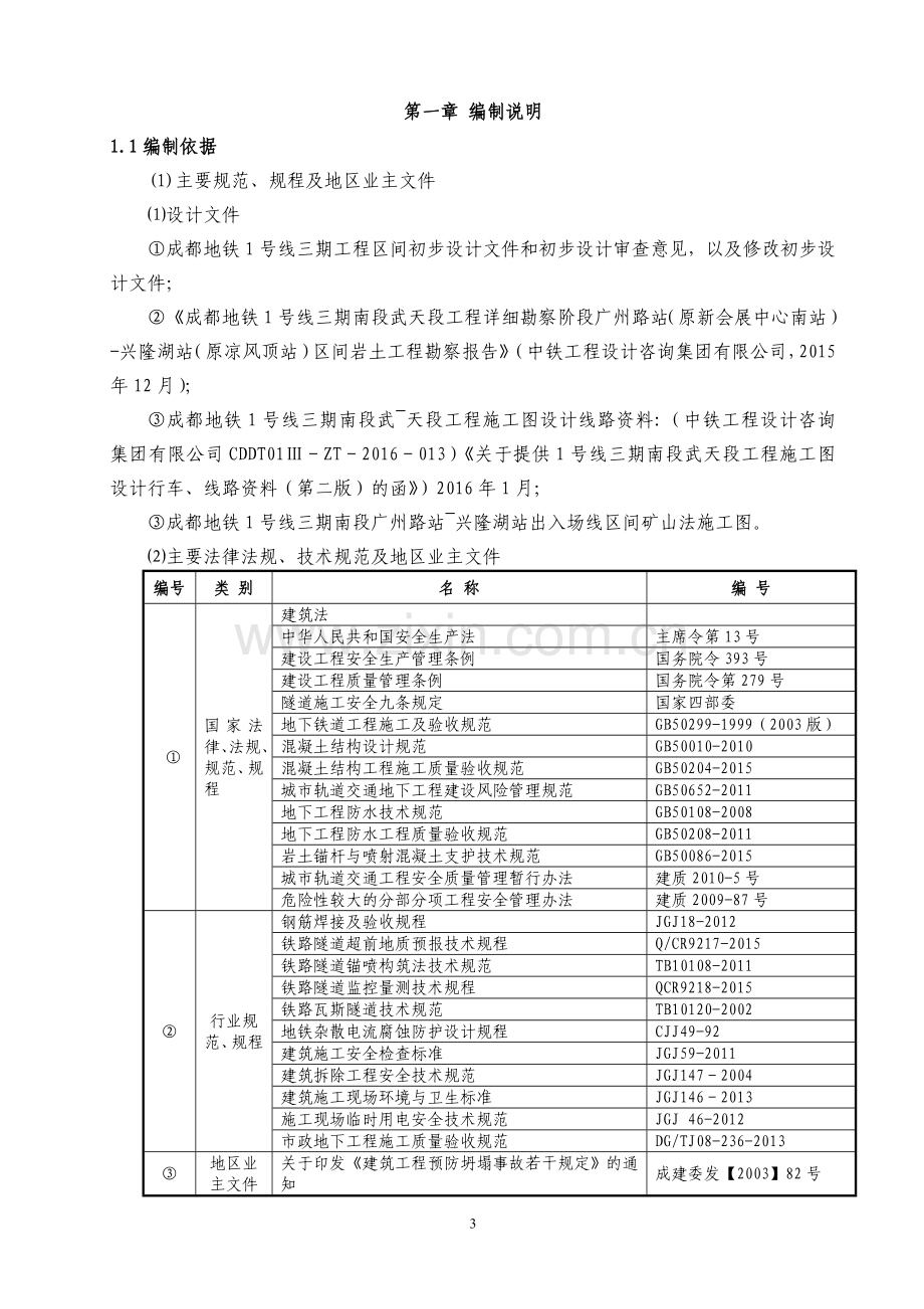 成都地铁1号线三期南段工程出入场线暗挖区间安全专项施工方案(台阶法最终).doc_第3页