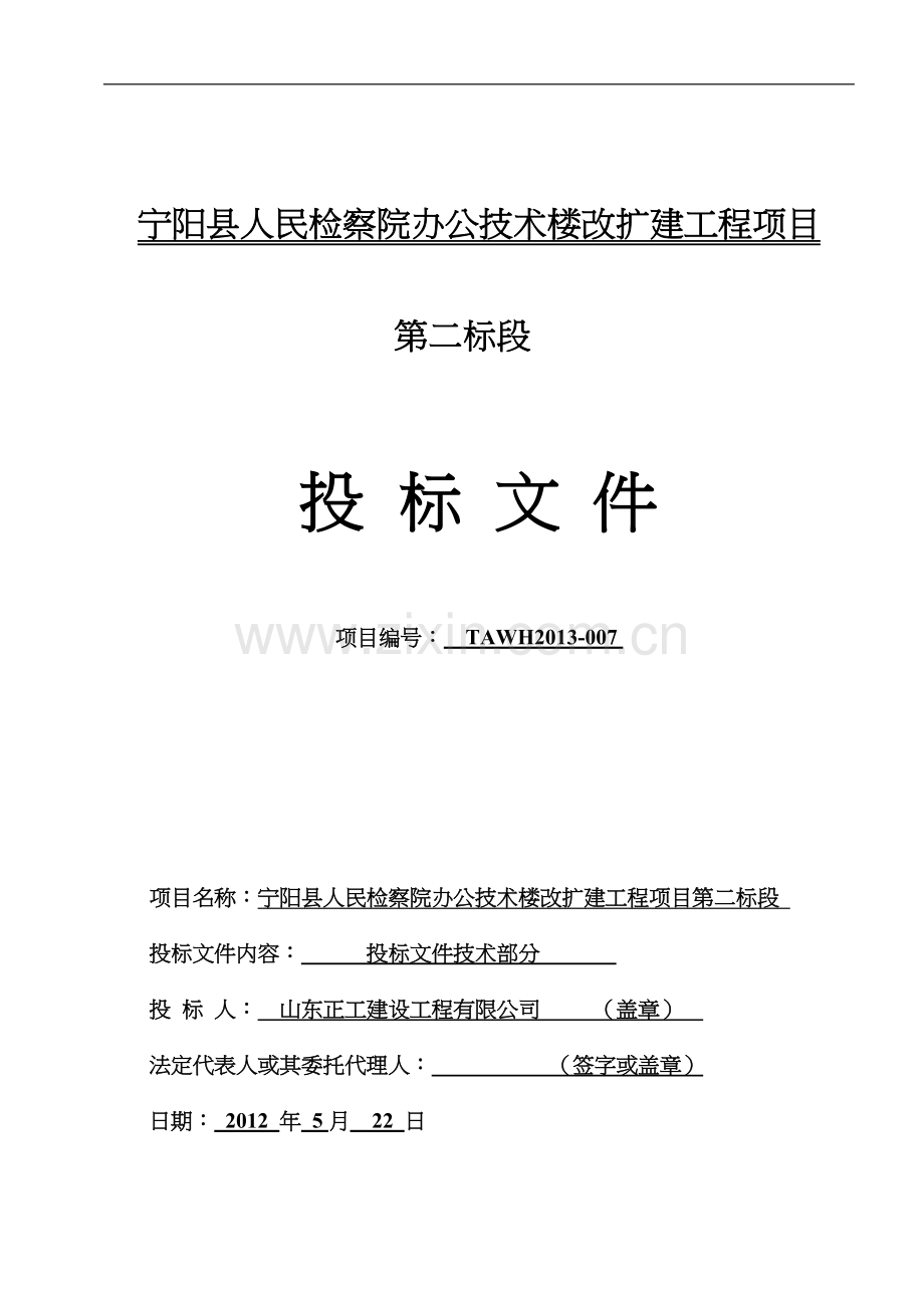 宁阳县人民检察院办公技术楼改扩建工程技术投标文件.doc_第1页