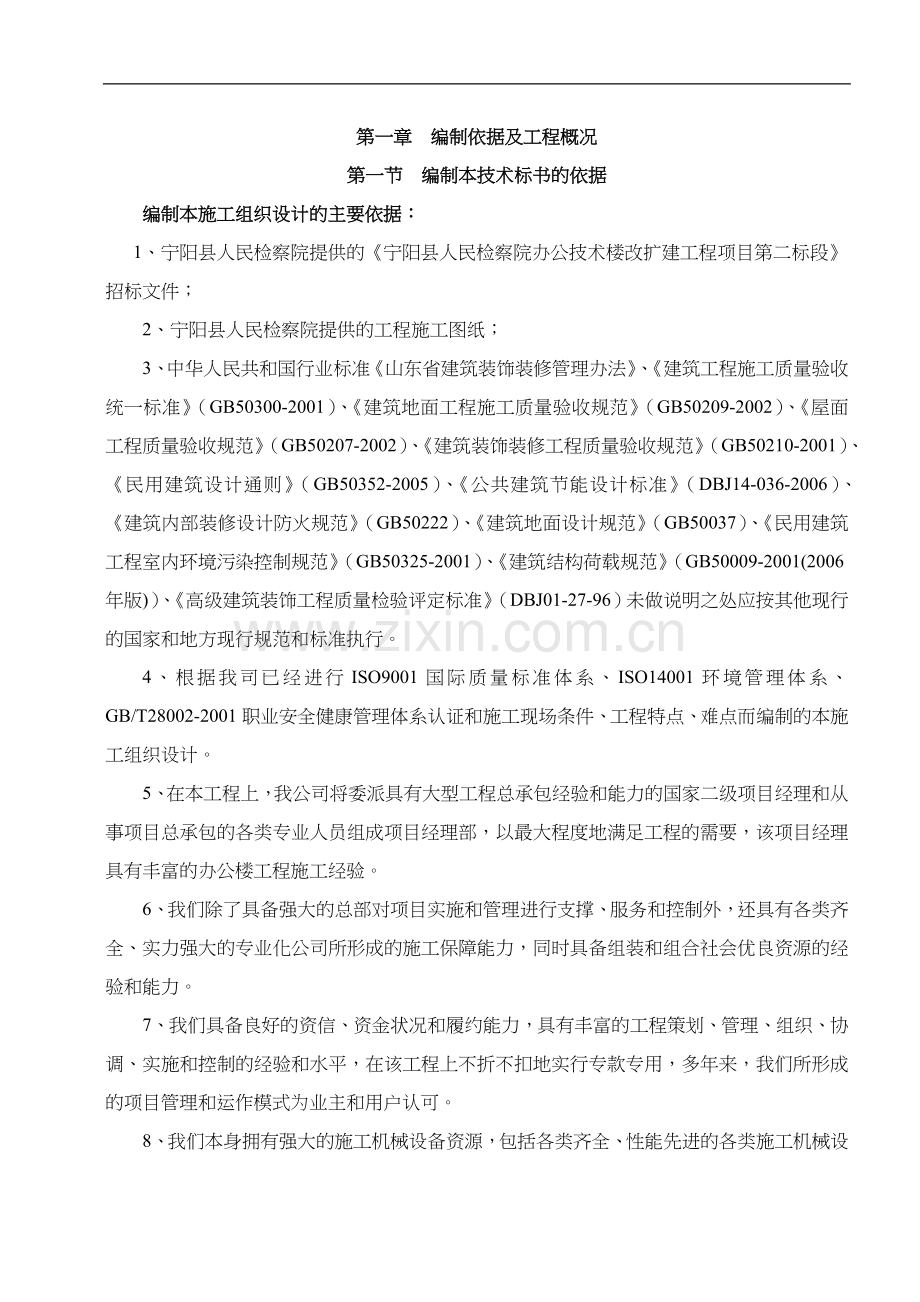 宁阳县人民检察院办公技术楼改扩建工程技术投标文件.doc_第2页