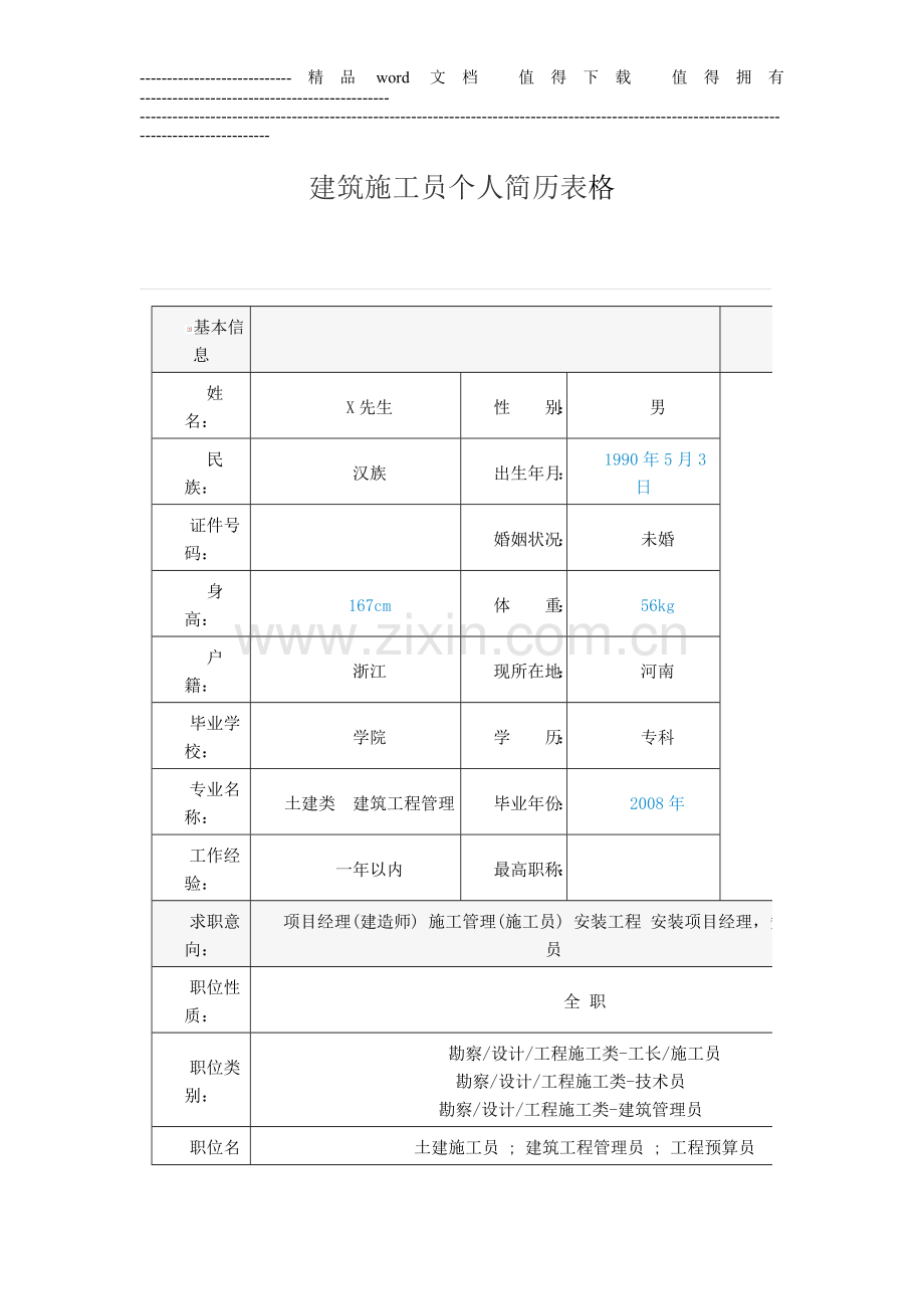 建筑施工员个人简历表格.doc_第1页