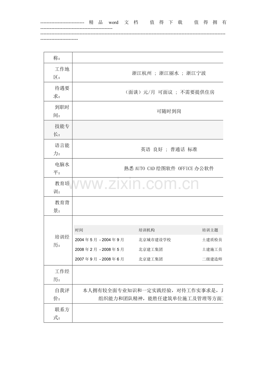 建筑施工员个人简历表格.doc_第2页