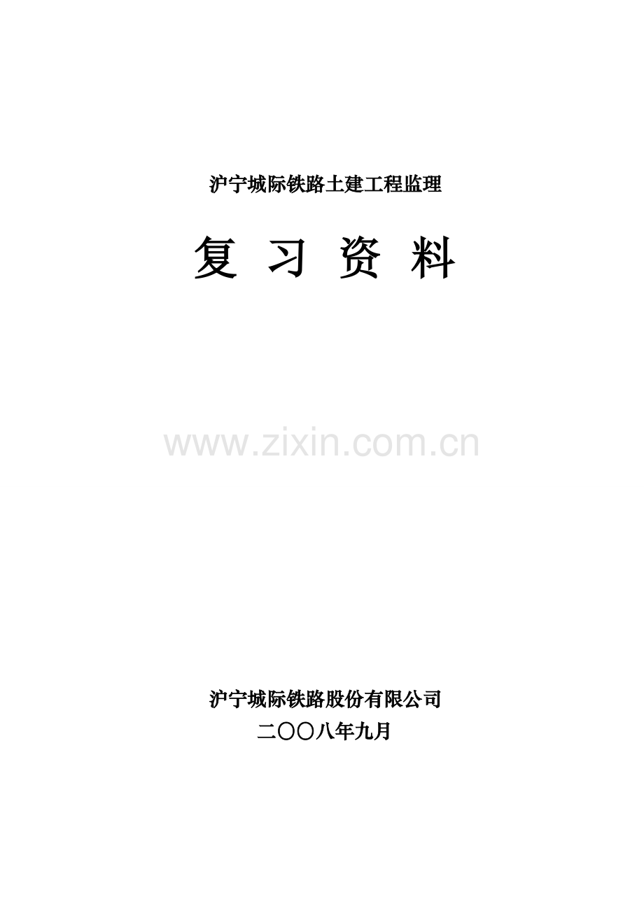 沪宁城际铁路土建工程监理复习资料.doc_第1页