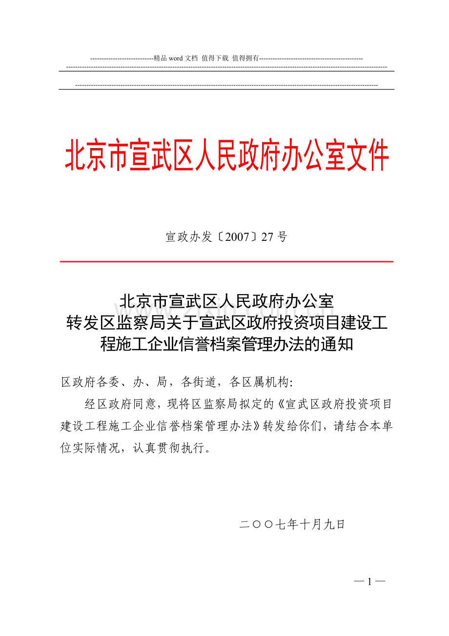 北京市宣武区人民政府办公室转发区监察局关于宣武区政府投资项目建设工程施工企业信誉档案管理办法的通知.doc_第1页