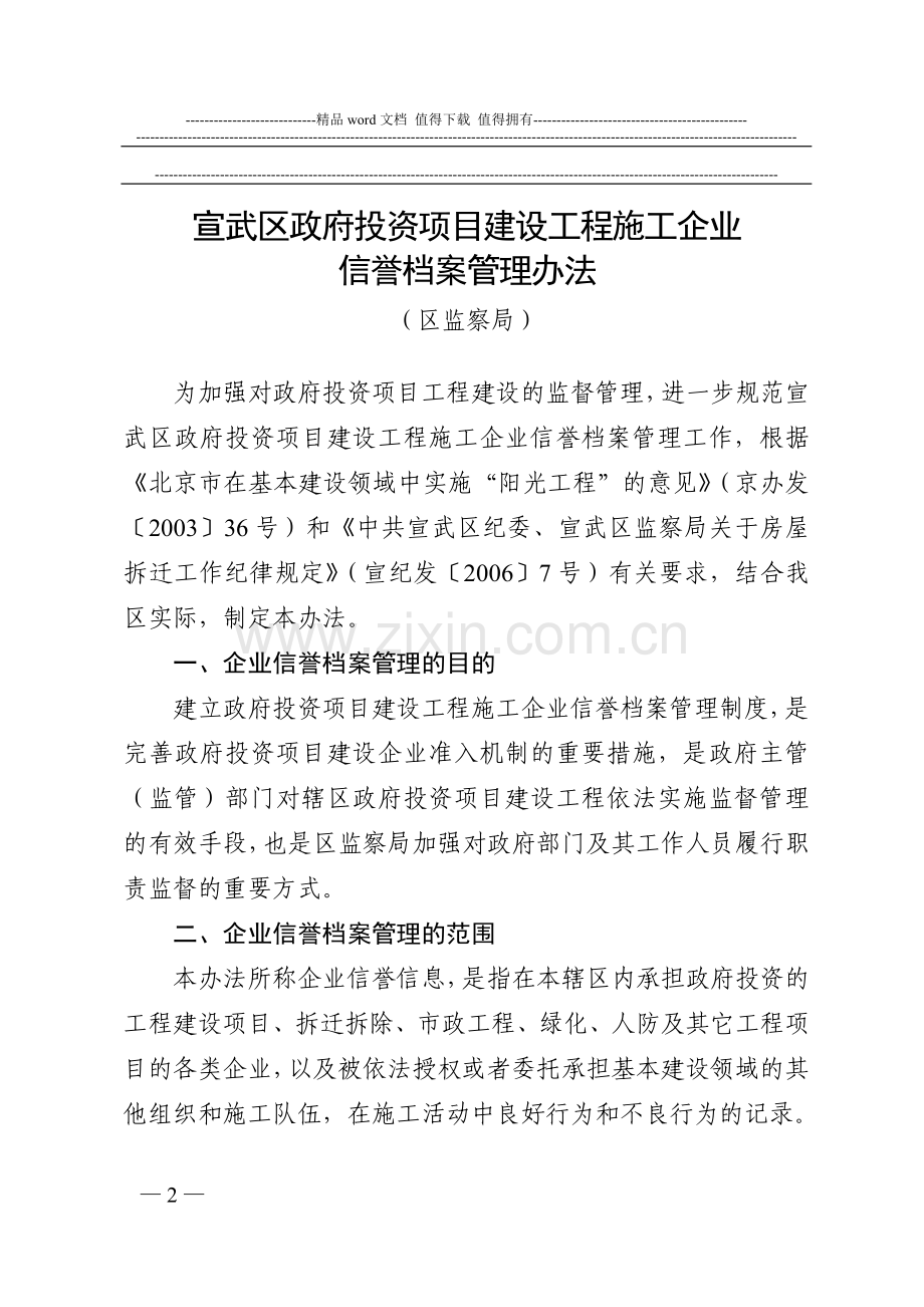 北京市宣武区人民政府办公室转发区监察局关于宣武区政府投资项目建设工程施工企业信誉档案管理办法的通知.doc_第2页