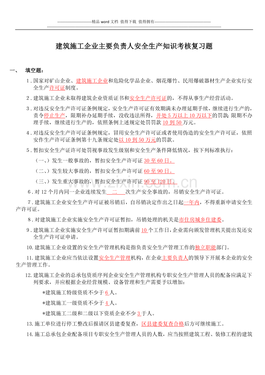 2012年建筑施工企业主要负责人安全生产知识考核复习题.docx_第1页