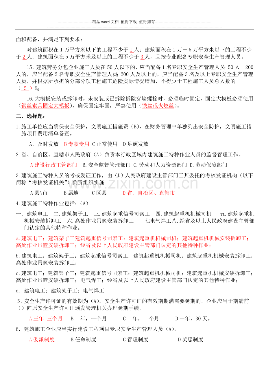 2012年建筑施工企业主要负责人安全生产知识考核复习题.docx_第2页