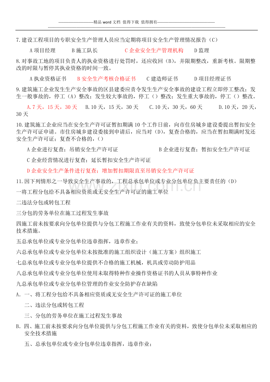 2012年建筑施工企业主要负责人安全生产知识考核复习题.docx_第3页