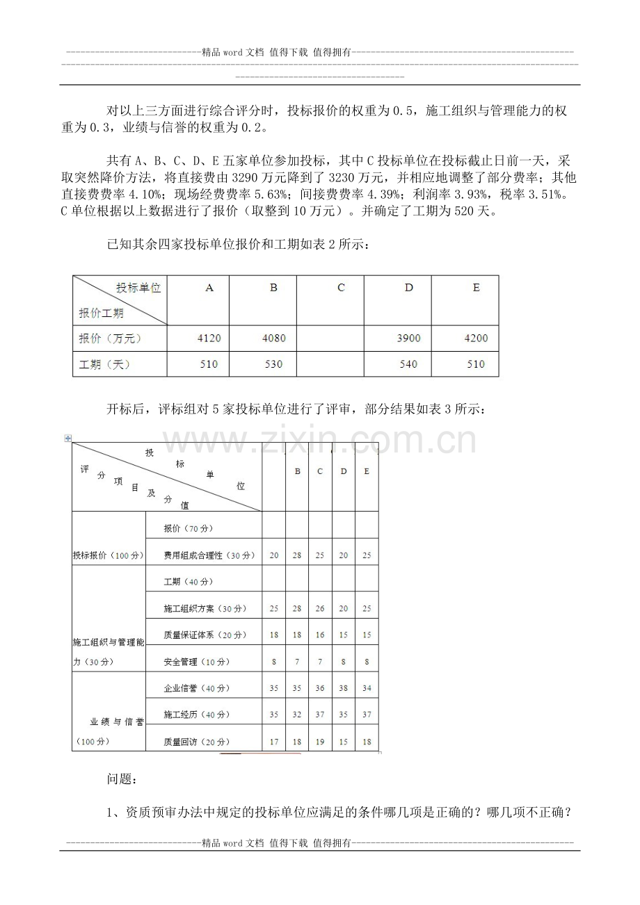 2014年9月份考试工程招投标第三次作业.doc_第2页