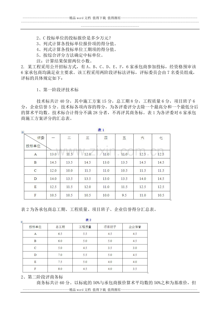 2014年9月份考试工程招投标第三次作业.doc_第3页