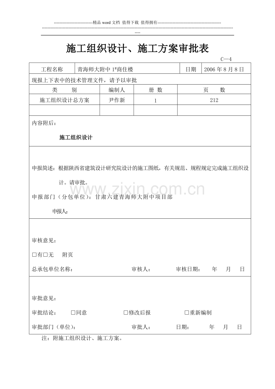 施工组织设计报审表及审批表[1].doc_第2页