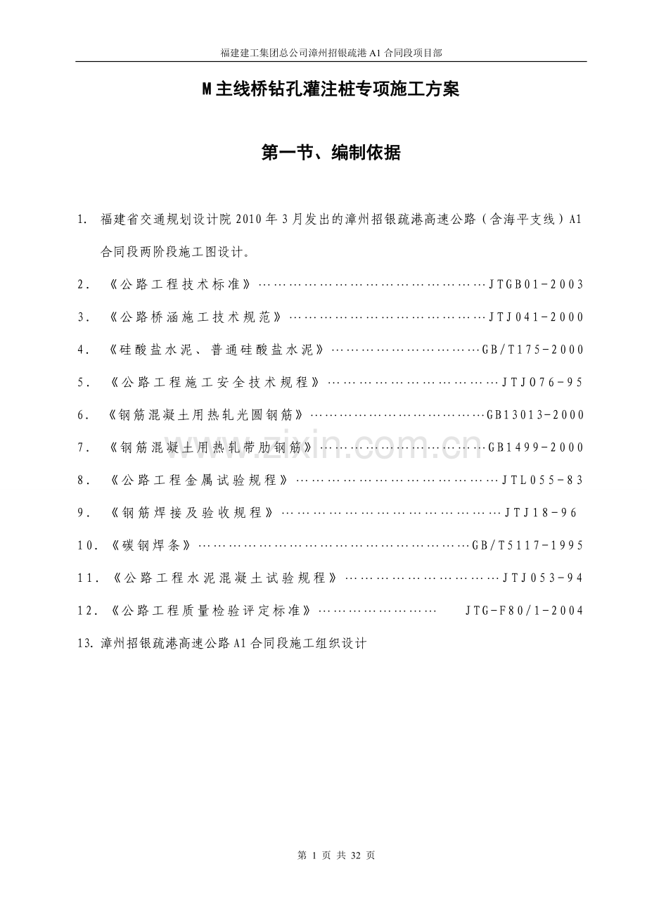 M主线桥钻孔灌注桩专项施工方案.doc_第1页