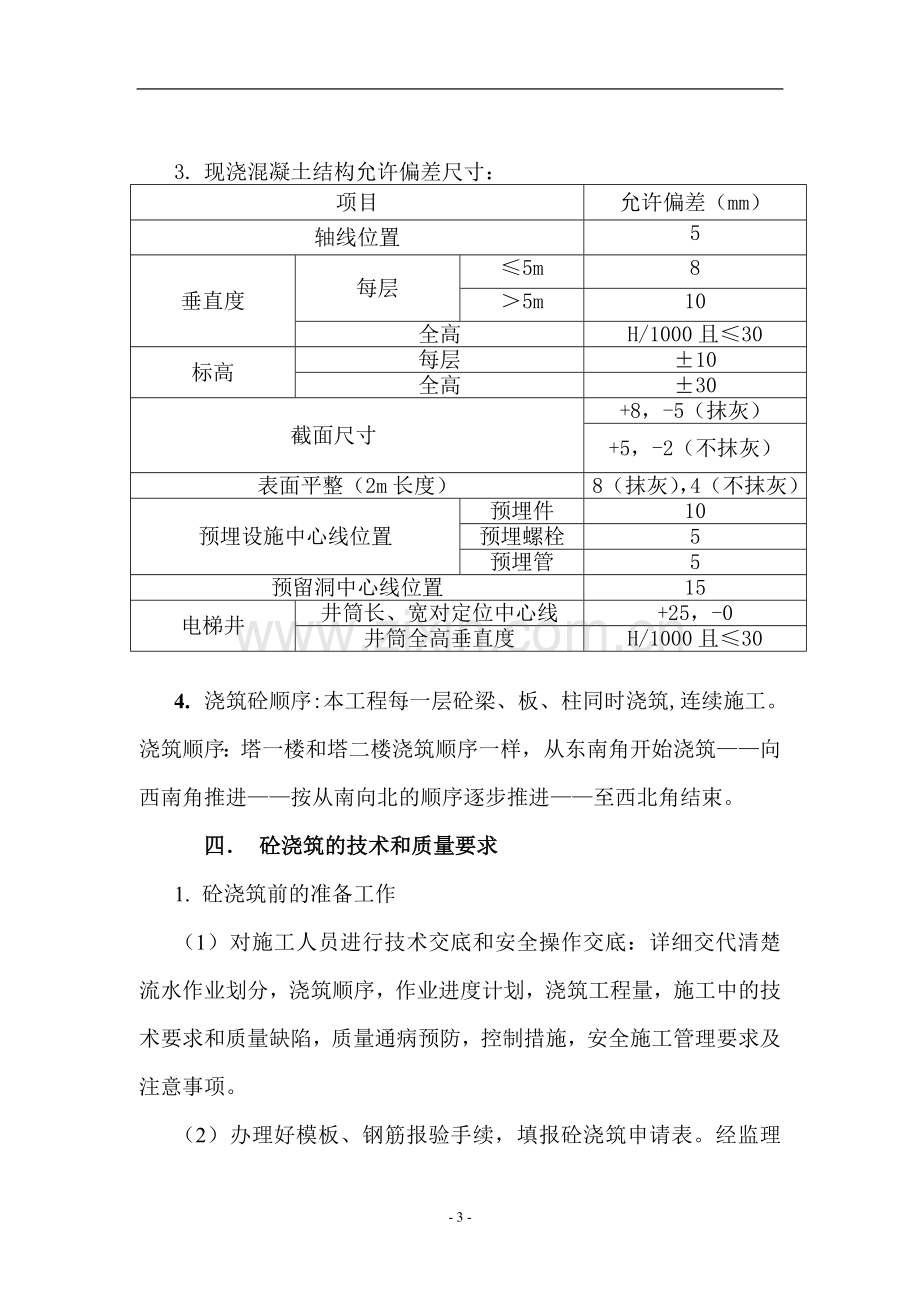 一般建筑工程混凝土施工方案(金融街首期工程).doc_第3页