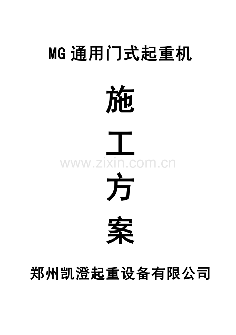 MG箱型门式起重机施工方案.doc_第1页