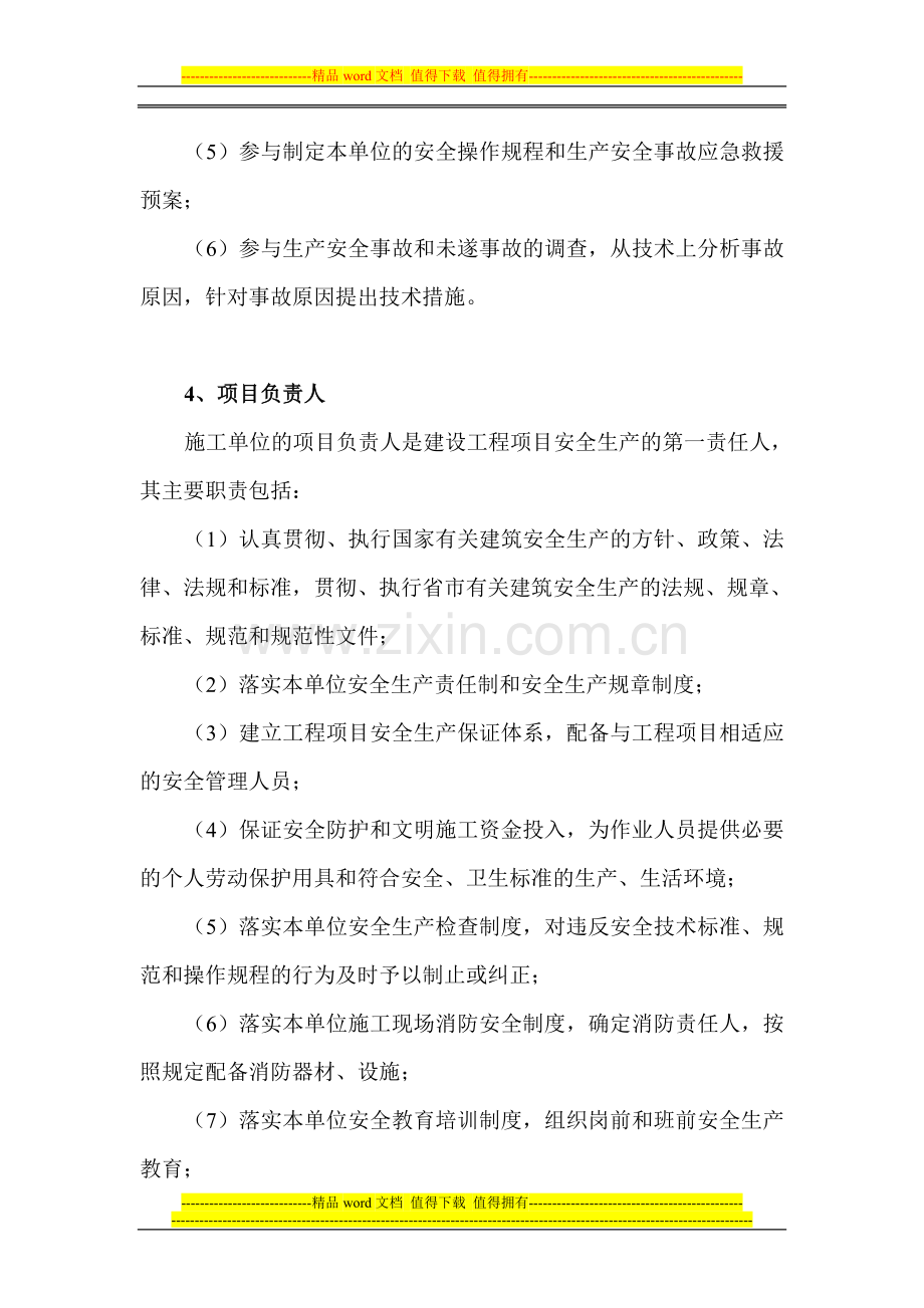 施工单位各级管理人员和作业人员的安全生产责任制.doc_第3页