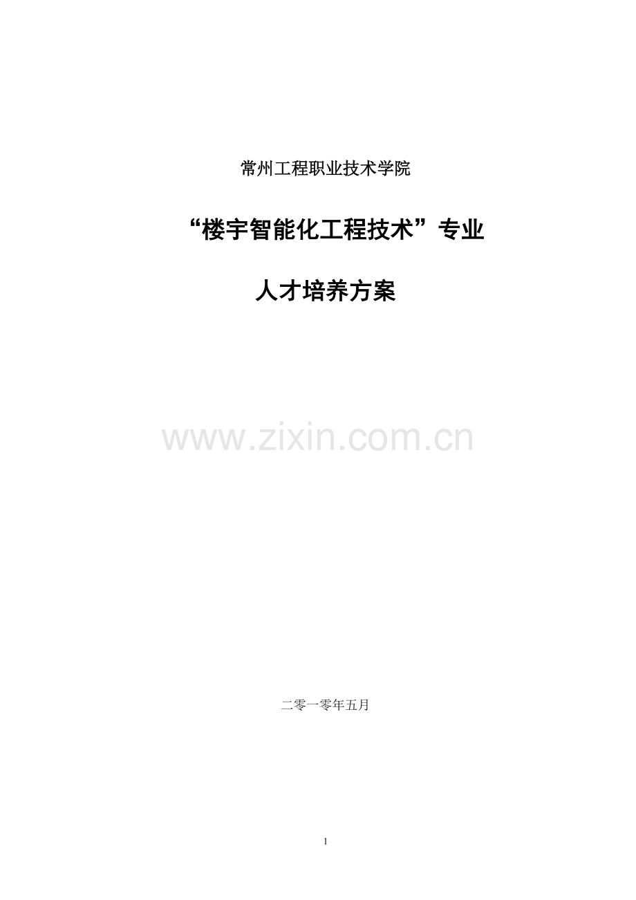 10级《楼宇智能化工程技术专业》培养方案(高招).doc_第1页