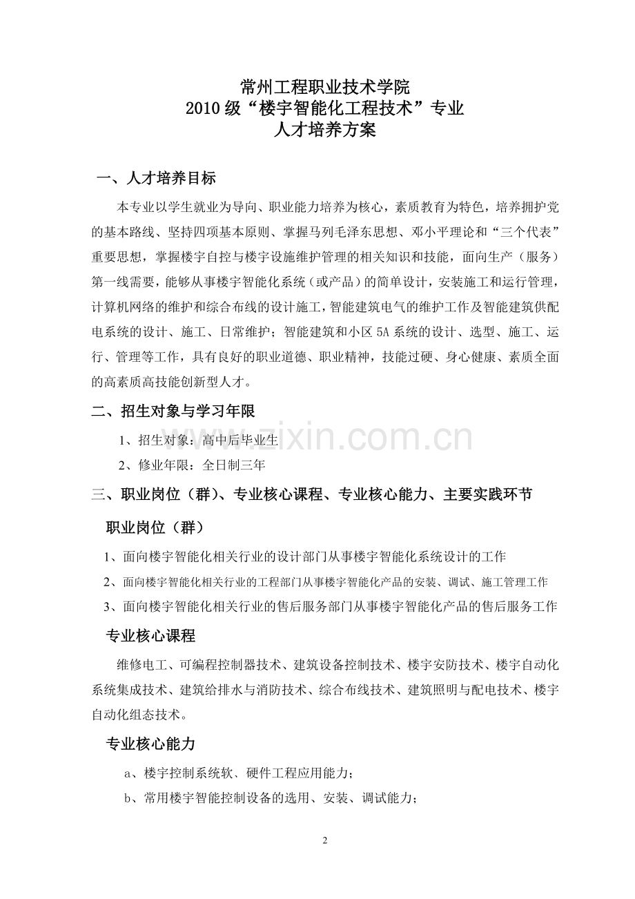 10级《楼宇智能化工程技术专业》培养方案(高招).doc_第2页