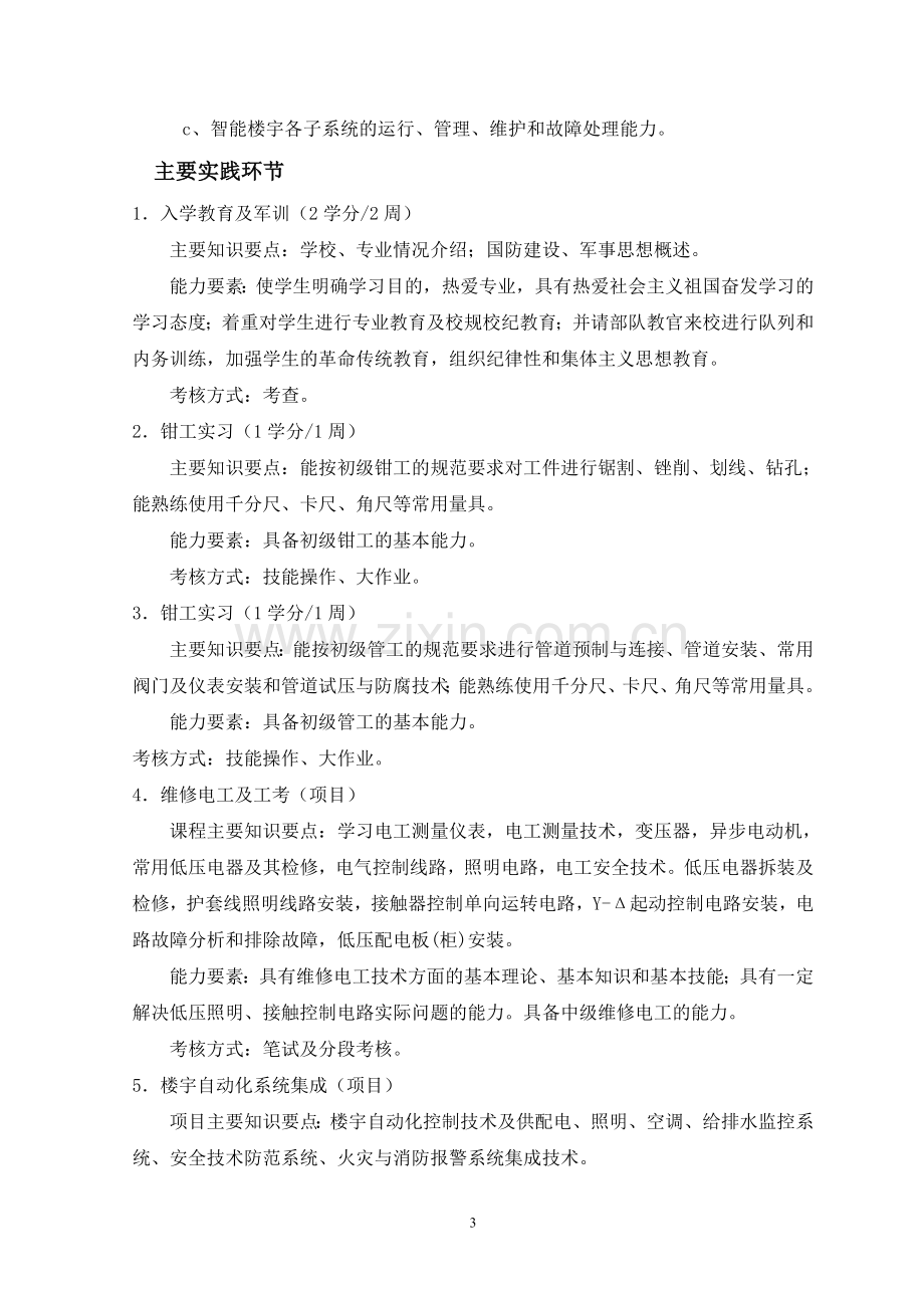 10级《楼宇智能化工程技术专业》培养方案(高招).doc_第3页