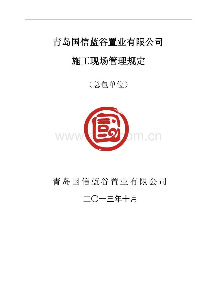 北平社区一期工程施工现场管理规定(总包单位).doc_第1页