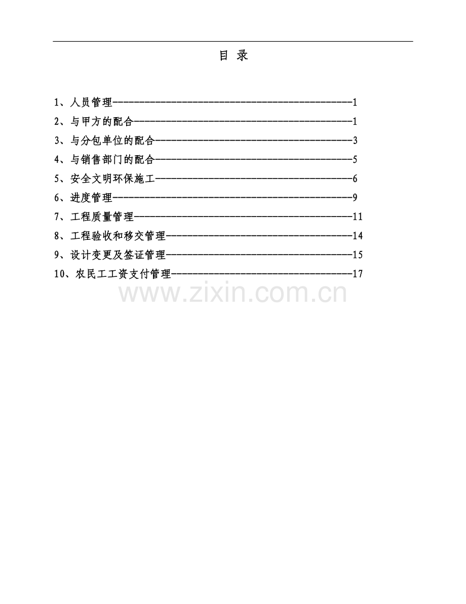 北平社区一期工程施工现场管理规定(总包单位).doc_第2页