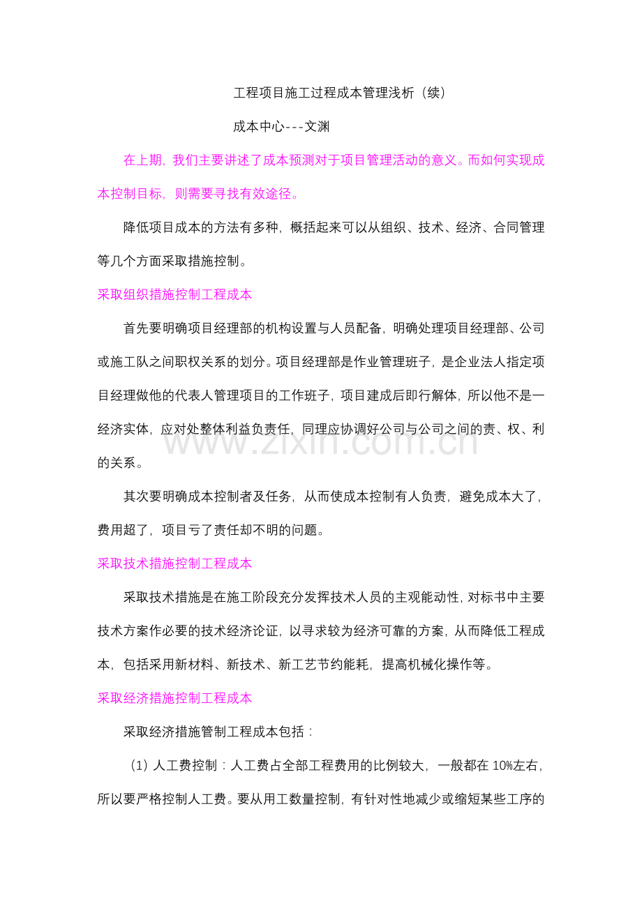 工程项目施工过程成本管理浅析(续).doc_第1页