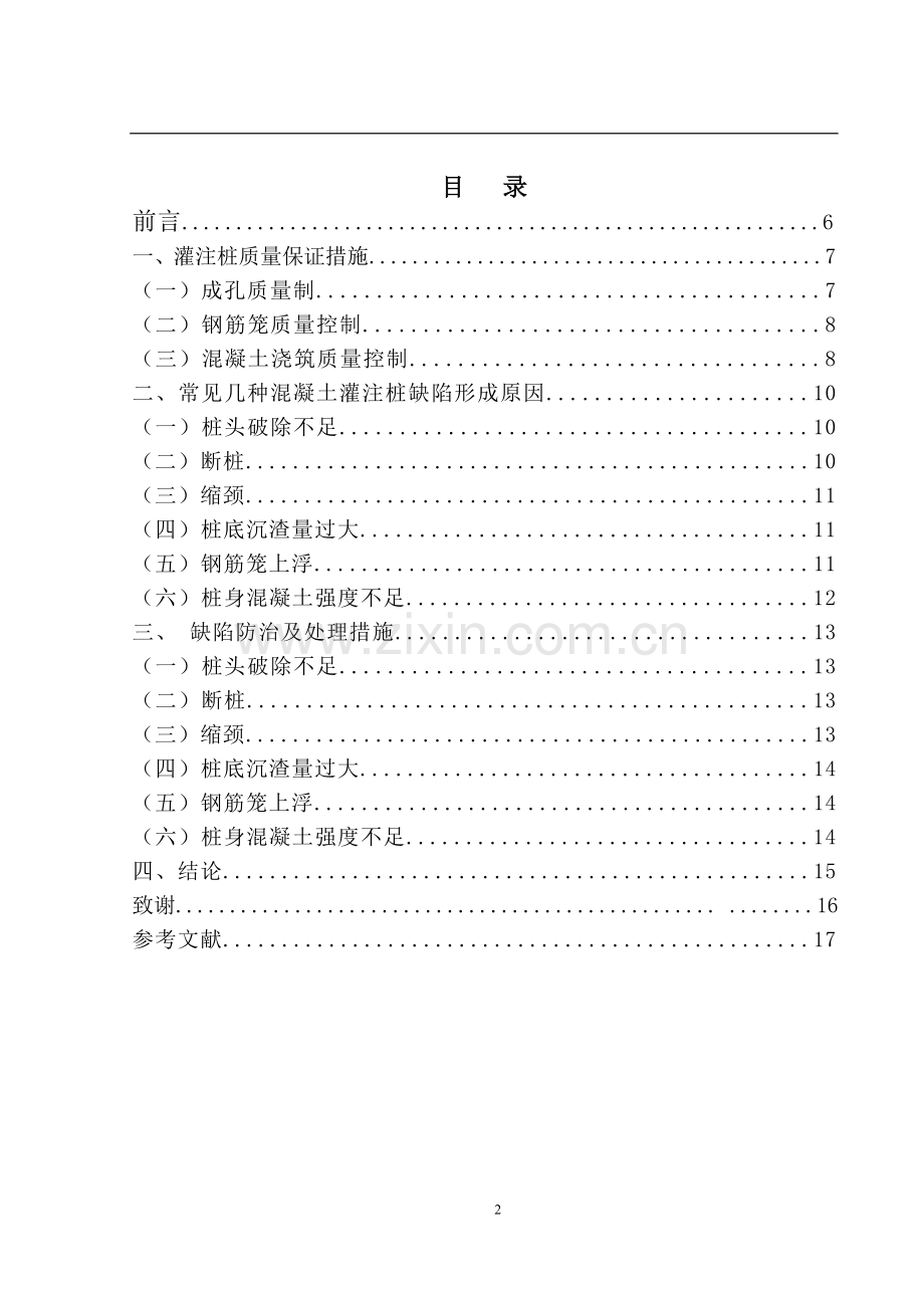 灌注桩施工质量通病及其防治办法的探讨.doc_第2页