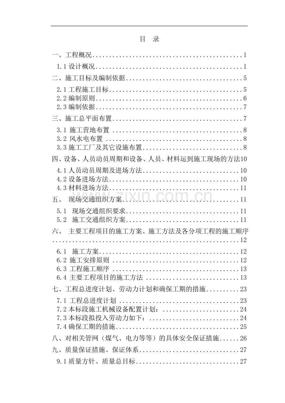 凯里至雷山路拓宽工程施工组织设计.doc_第2页