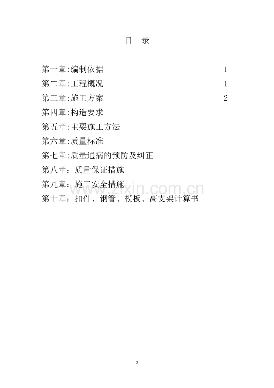 高支撑模板专项施工方案.doc_第2页