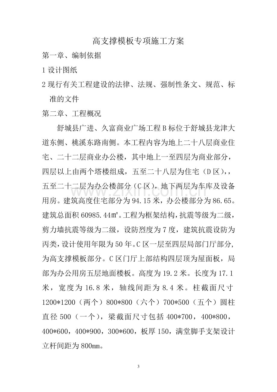 高支撑模板专项施工方案.doc_第3页