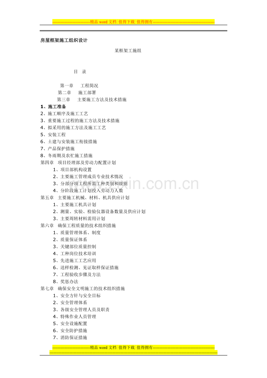 房屋框架施工组织设计.doc_第1页