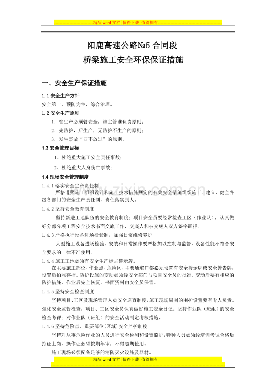 高速公路桥梁施工安全环保保证措施.doc_第1页