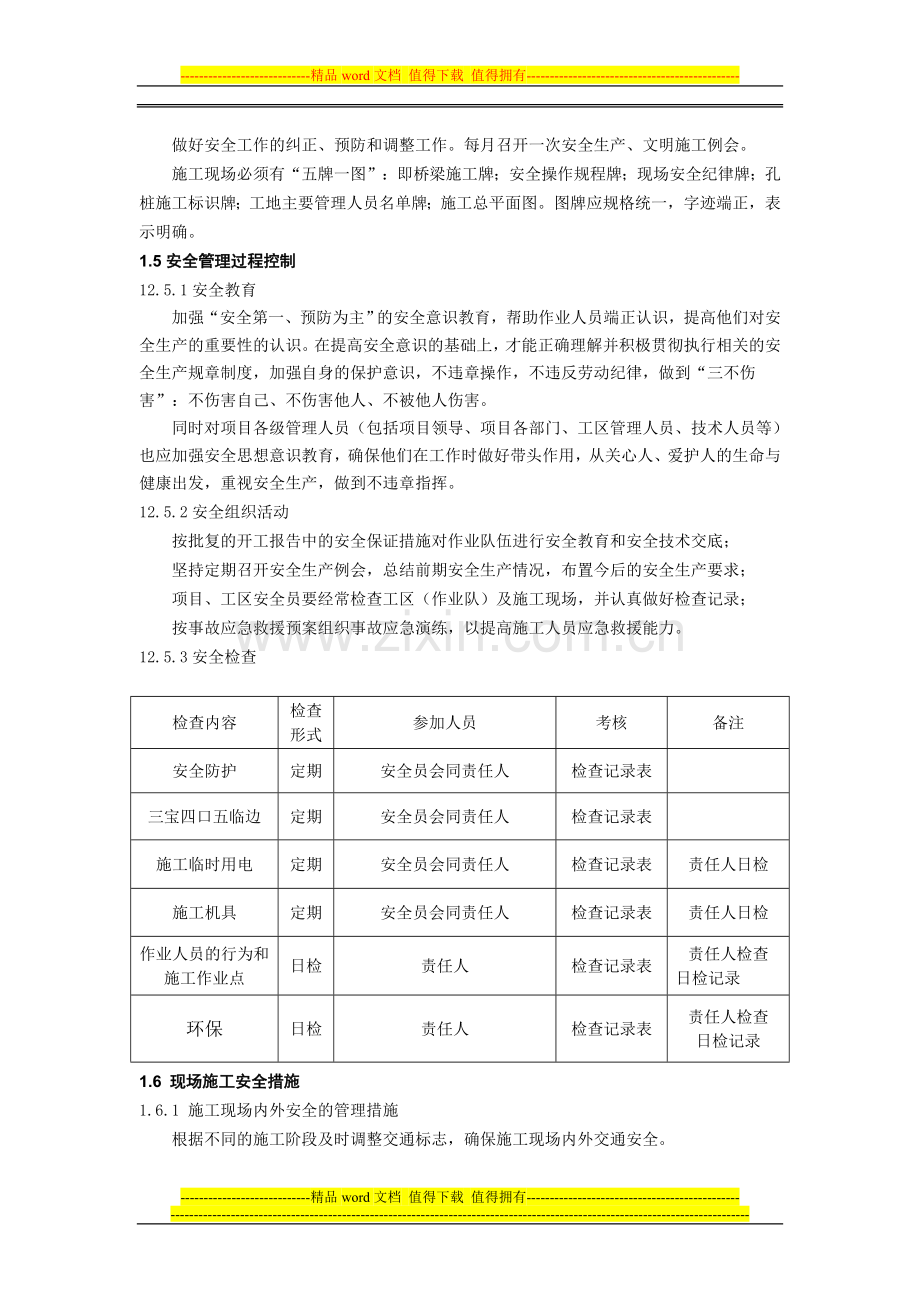 高速公路桥梁施工安全环保保证措施.doc_第2页