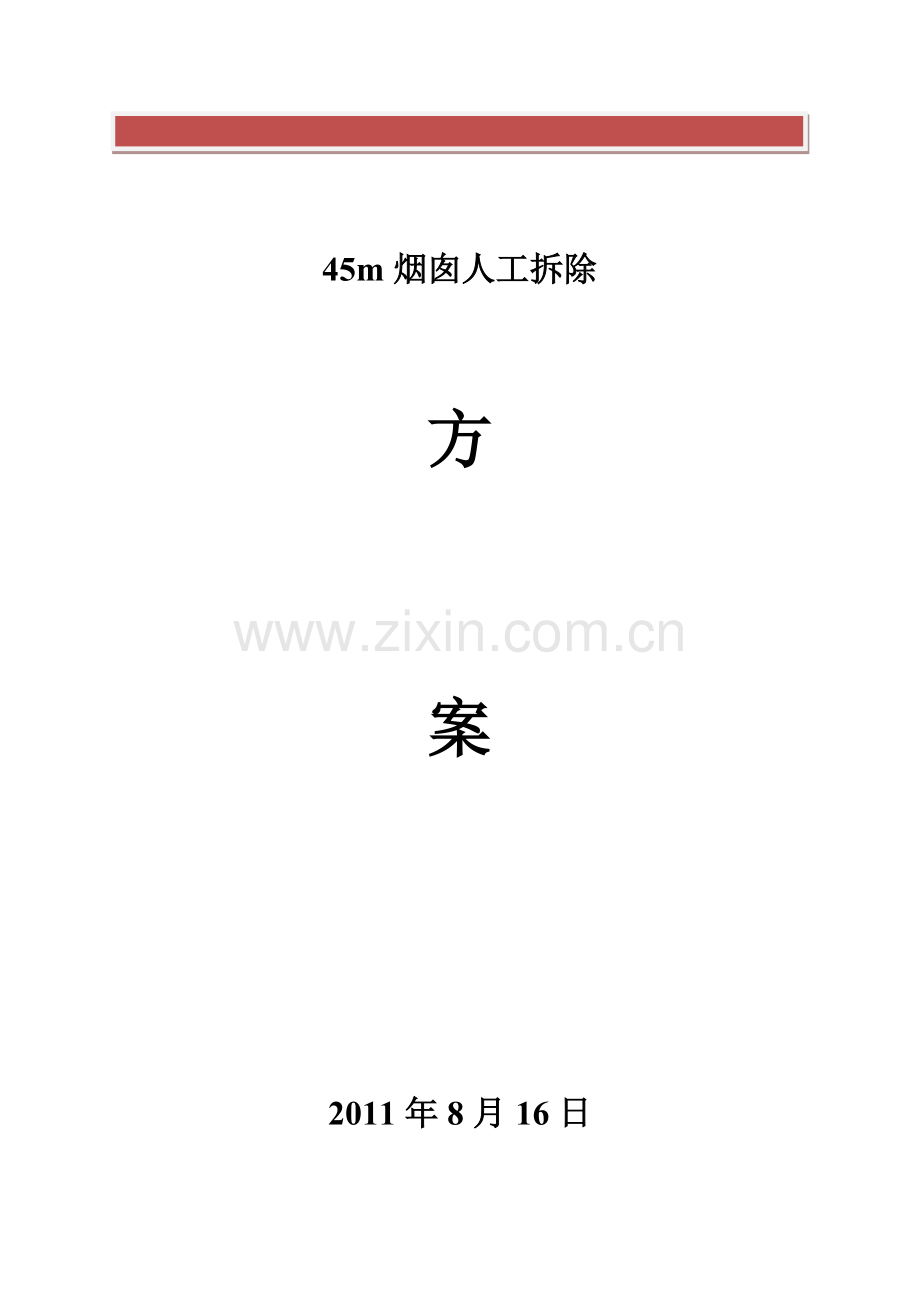 45米砖烟囱人工拆除施工方案.doc_第2页