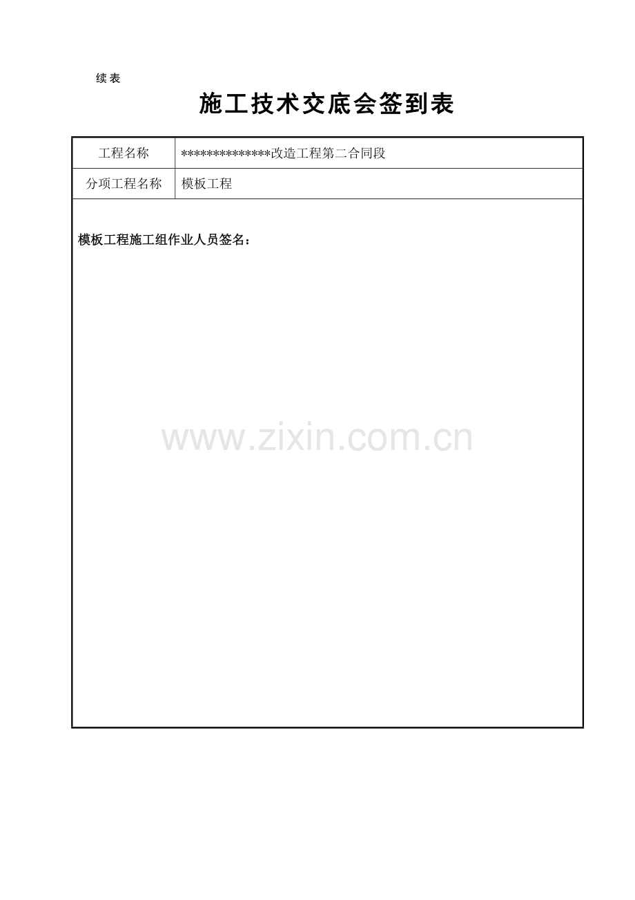 施工技术交底会签表.doc_第1页