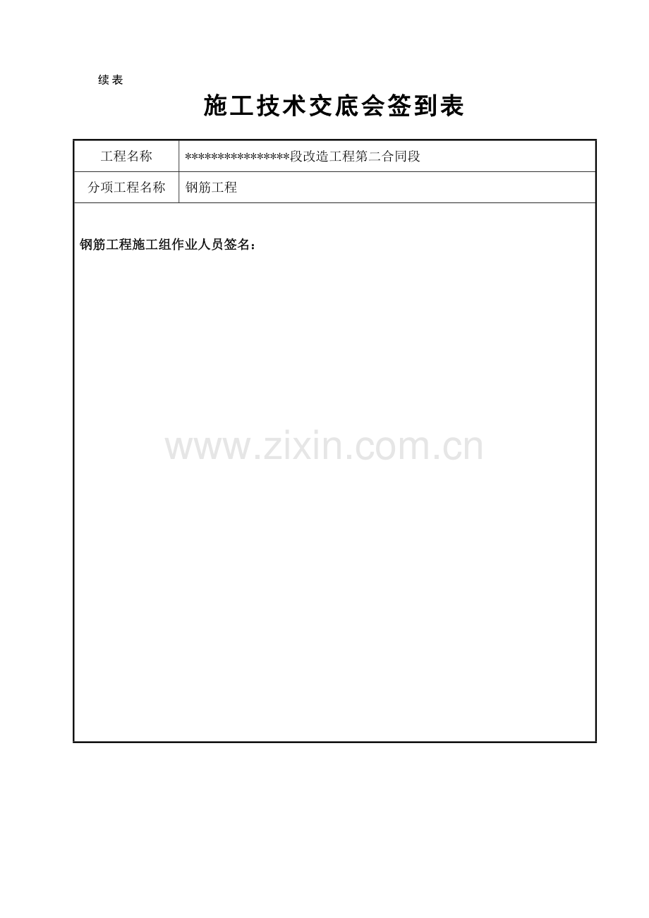 施工技术交底会签表.doc_第2页