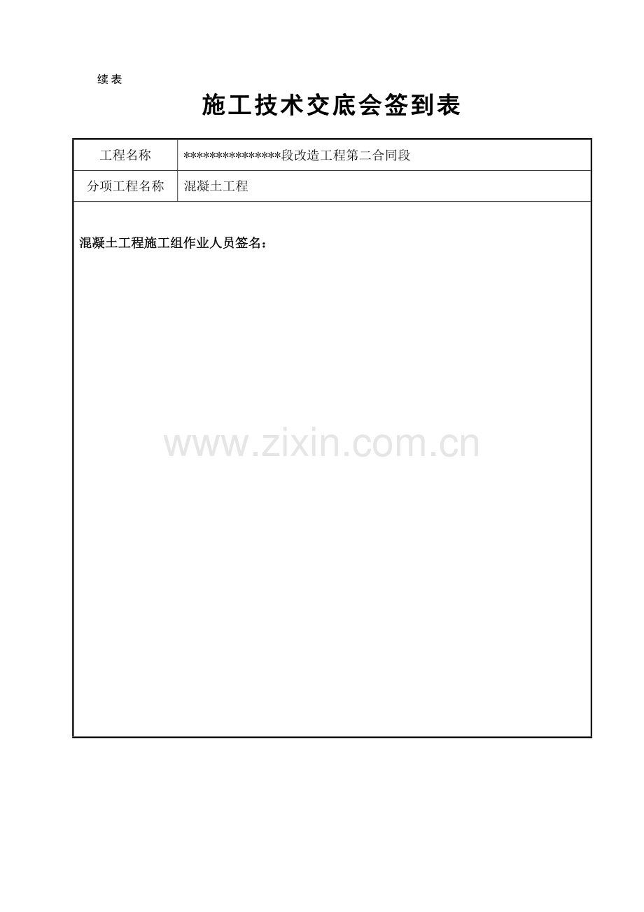 施工技术交底会签表.doc_第3页